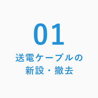 送電ケーブルの新設・撤去