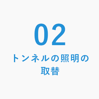 トンネルの照明の取替