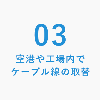 空港や工場内でケーブル線の取替