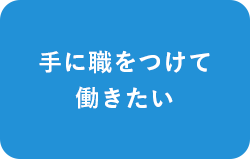 手に職をつけて働きたい