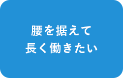 腰を据えて長く働きたい