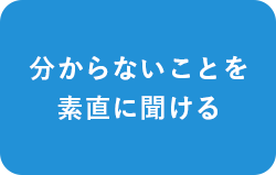 分からないことを素直に聞ける